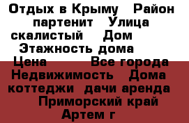 Отдых в Крыму › Район ­ партенит › Улица ­ скалистый  › Дом ­ 2/2 › Этажность дома ­ 2 › Цена ­ 500 - Все города Недвижимость » Дома, коттеджи, дачи аренда   . Приморский край,Артем г.